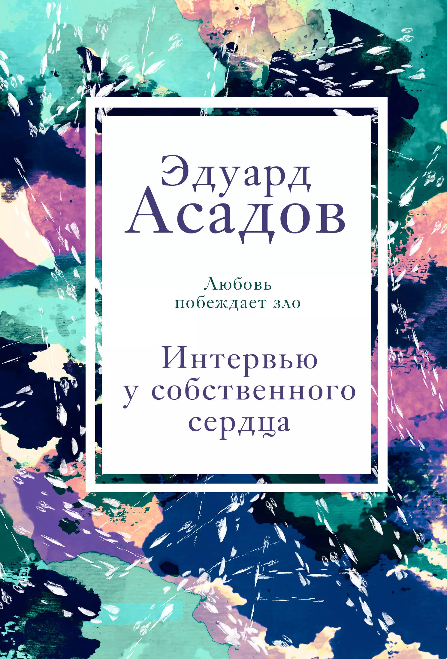 Интервью у собственного сердца. Том 2 асадов эдуард аркадьевич интервью у собственного сердца 2