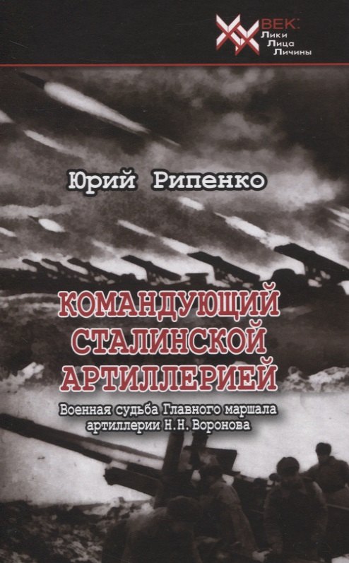 

Командующий сталинской артиллерией. Военная судьба Главного маршала артиллерии Н.Н. Воронова