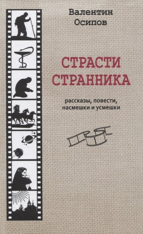 

Страсти странника. Рассказы, повести, насмешки и усмешки