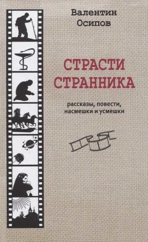 Осипов Валентин Осипович Страсти странника. Рассказы, повести, насмешки и усмешки усмешкин толя усмешки без насмешки