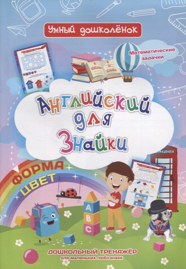 

Английский для Знайки. Форма, цвет. Дошкольный тренажер для маленьких любознаек