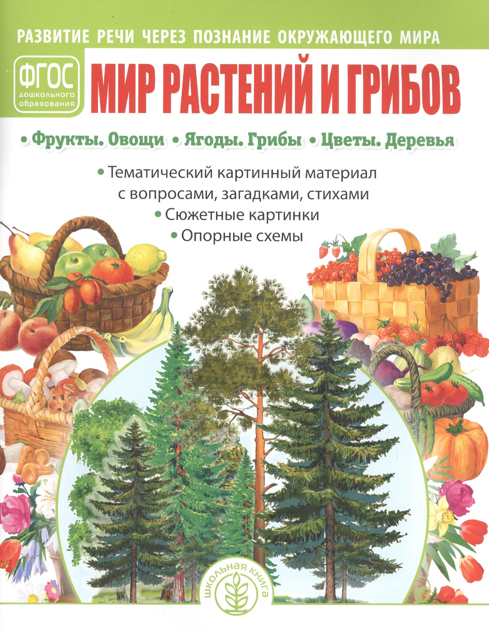 

Мир растений и грибов: Фрукты. Овощи. Ягоды. Грибы. Цветы. Деревья