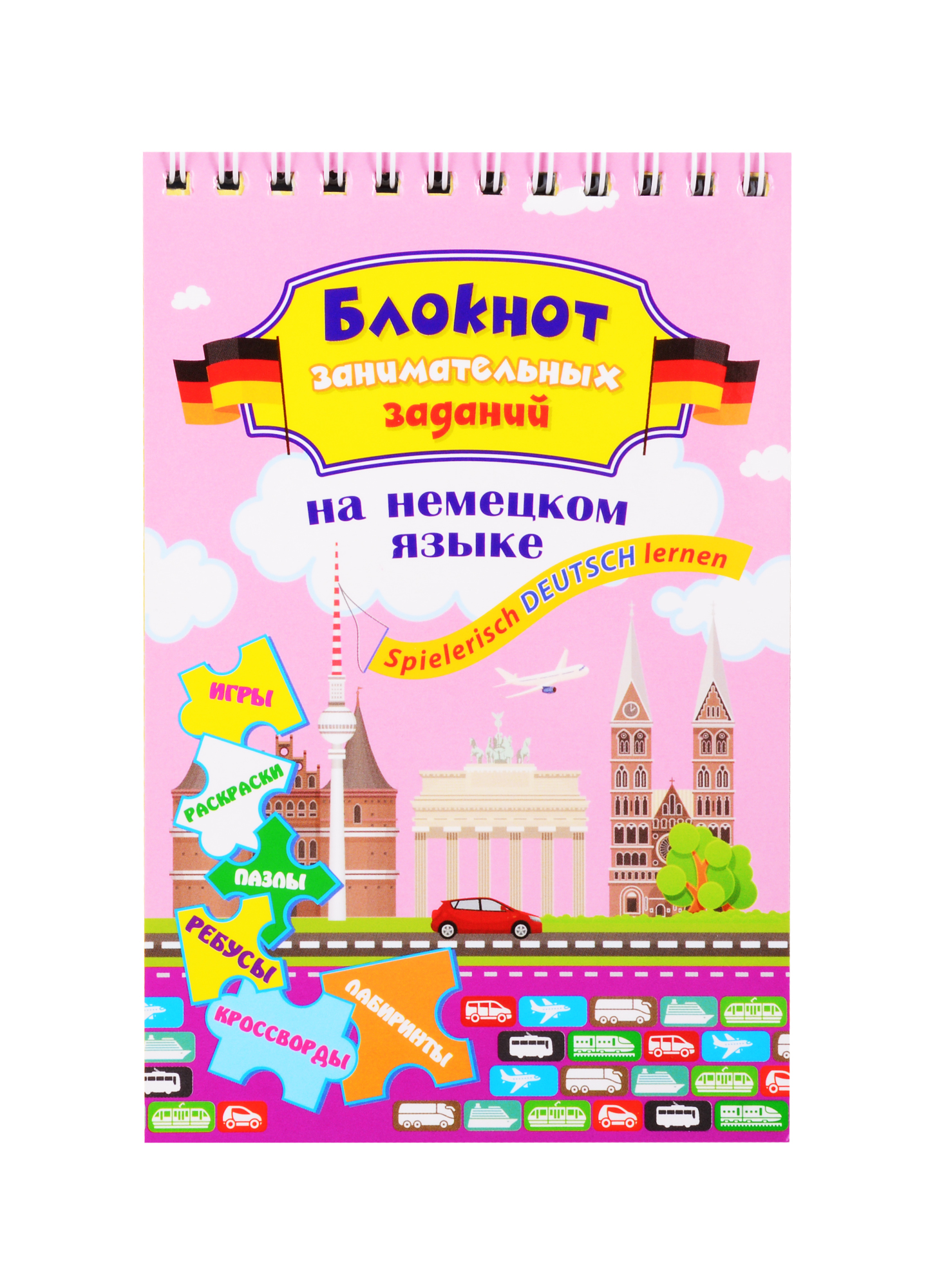 Блокнот занимательных заданий на немецком языке для детей 8-12 лет. Spielerisch Deutsch lernen