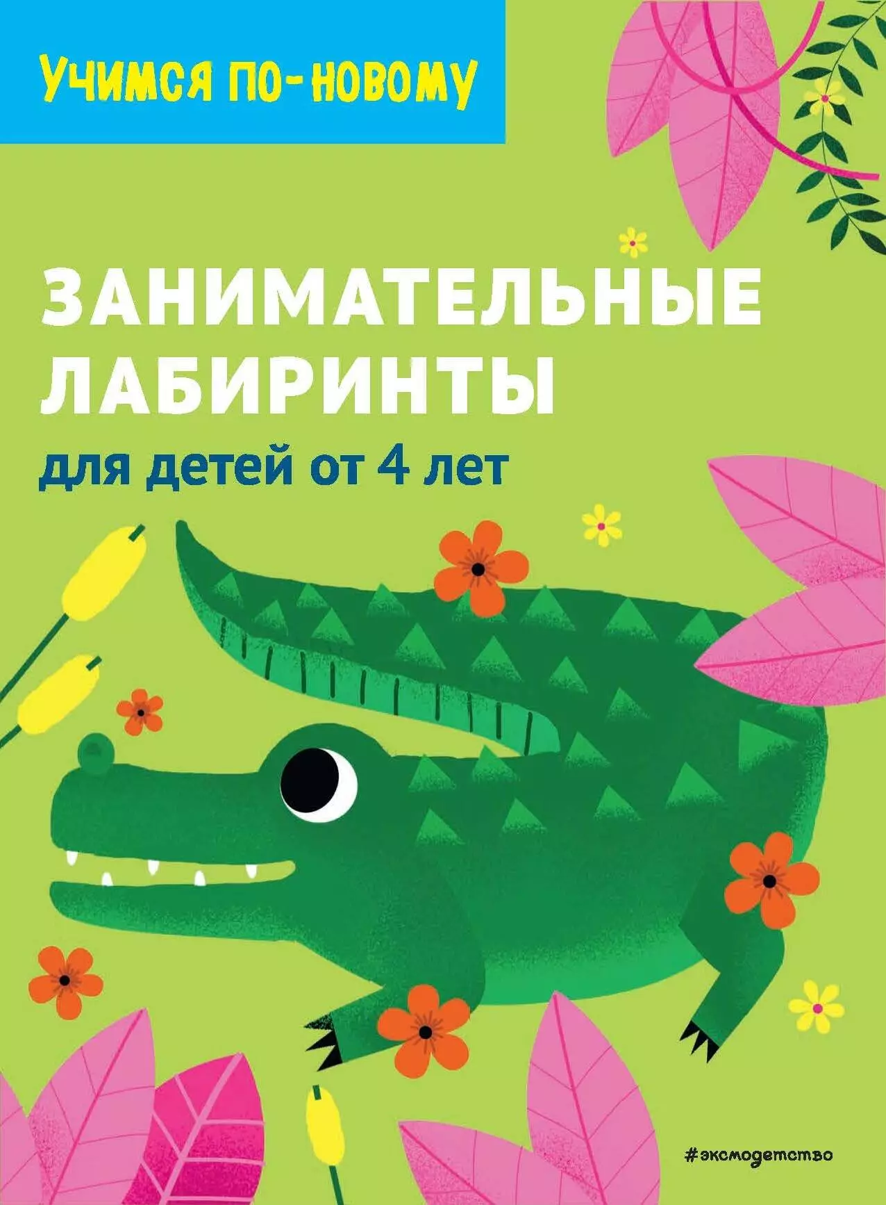 Дегтярёва Т. Занимательные лабиринты: для детей от 4 лет книга эксмо занимательные лабиринты для детей от 6 лет