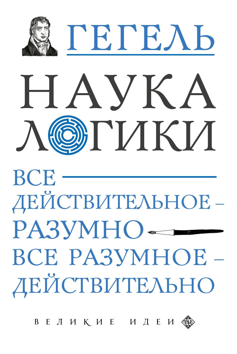 

Наука логики