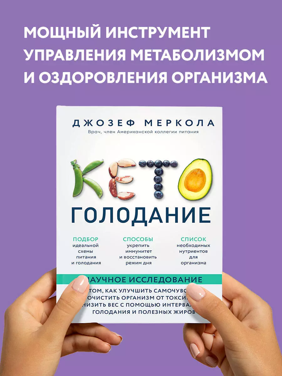 Кето-голодание. Научное исследование о том, как улучшить самочувствие,  очистить организм от токсинов и снизить вес с помощью интервального  голодания и полезных жиров (Джозеф Меркола) - купить книгу с доставкой в  интернет-магазине «Читай-город».