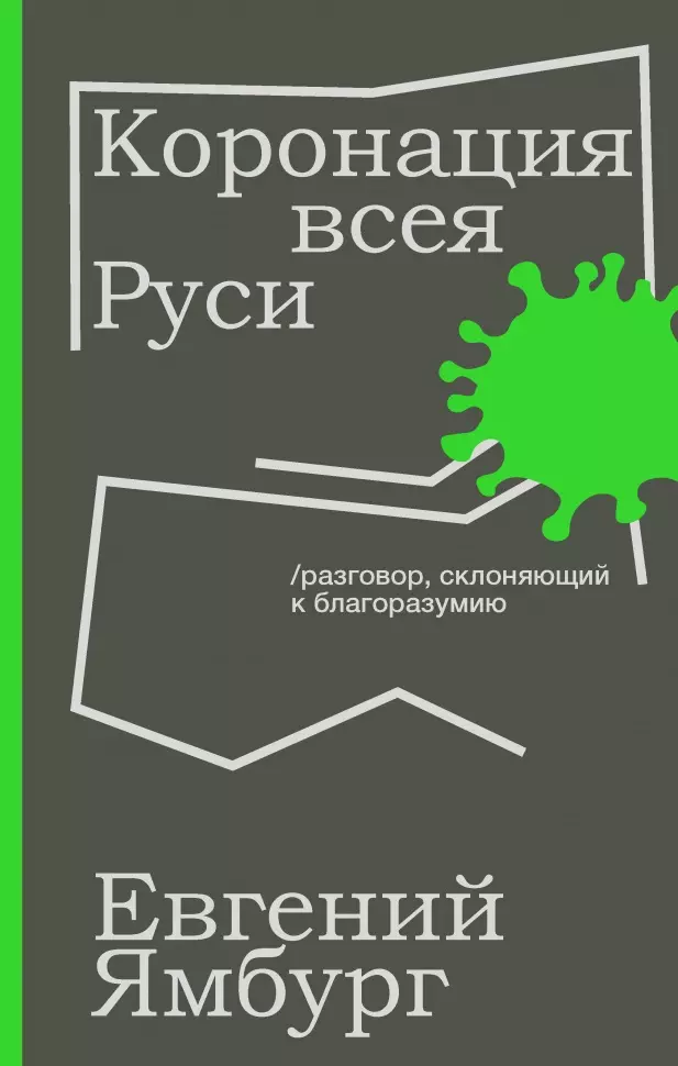 Ямбург Евгений Александрович - Коронация всея Руси. Разговор, склоняющий к благоразумию