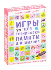 Асборн - карточки. Игры для тренировки памяти и внимания