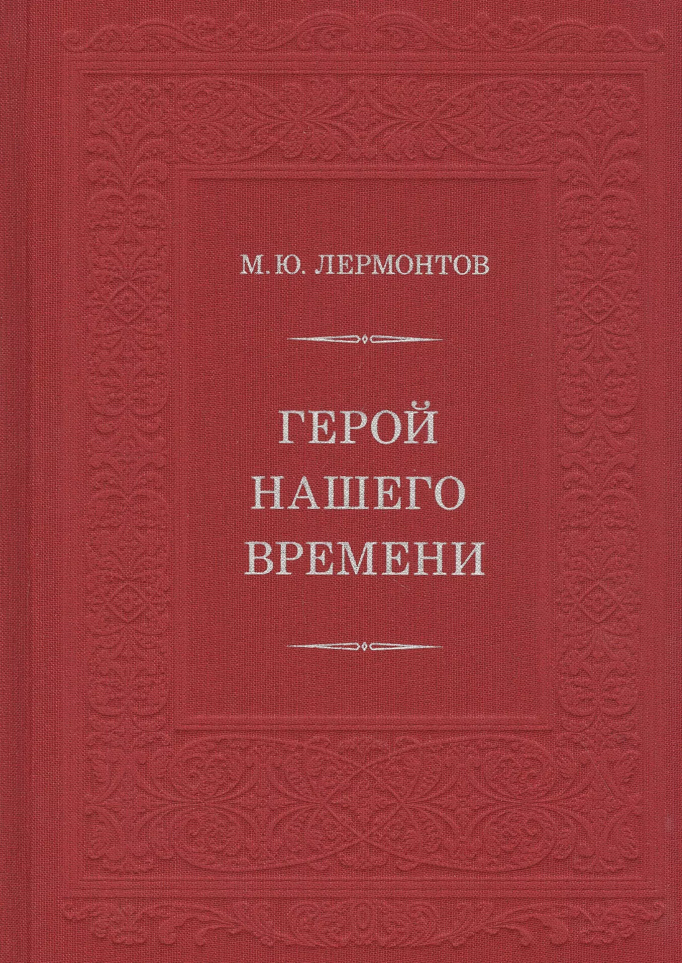 Лермонтов Михаил Юрьевич - Герой нашего времени