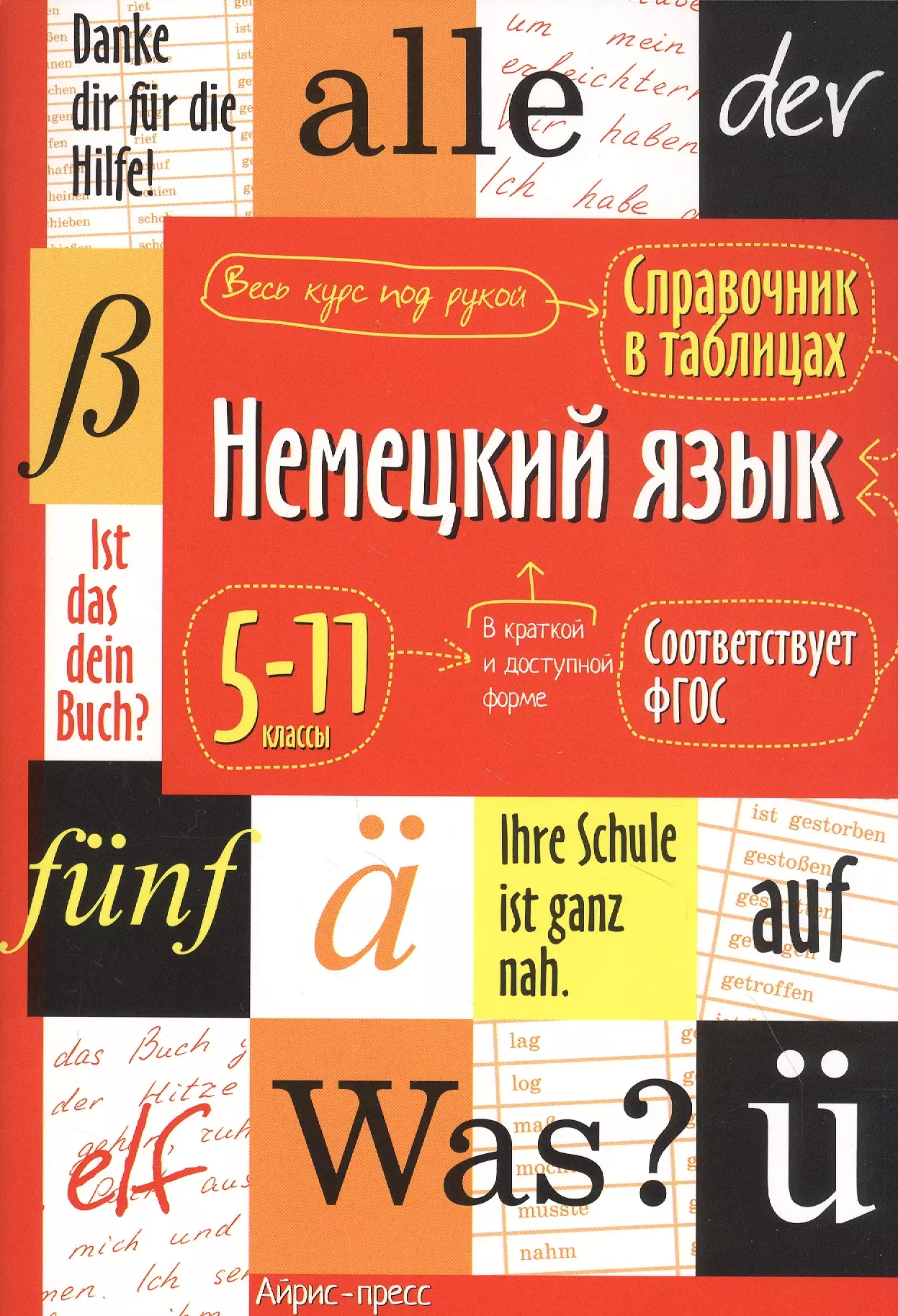 Чепанова Евгения Ивановна Немецкий язык. 5-11 классы. Справочник в таблицах