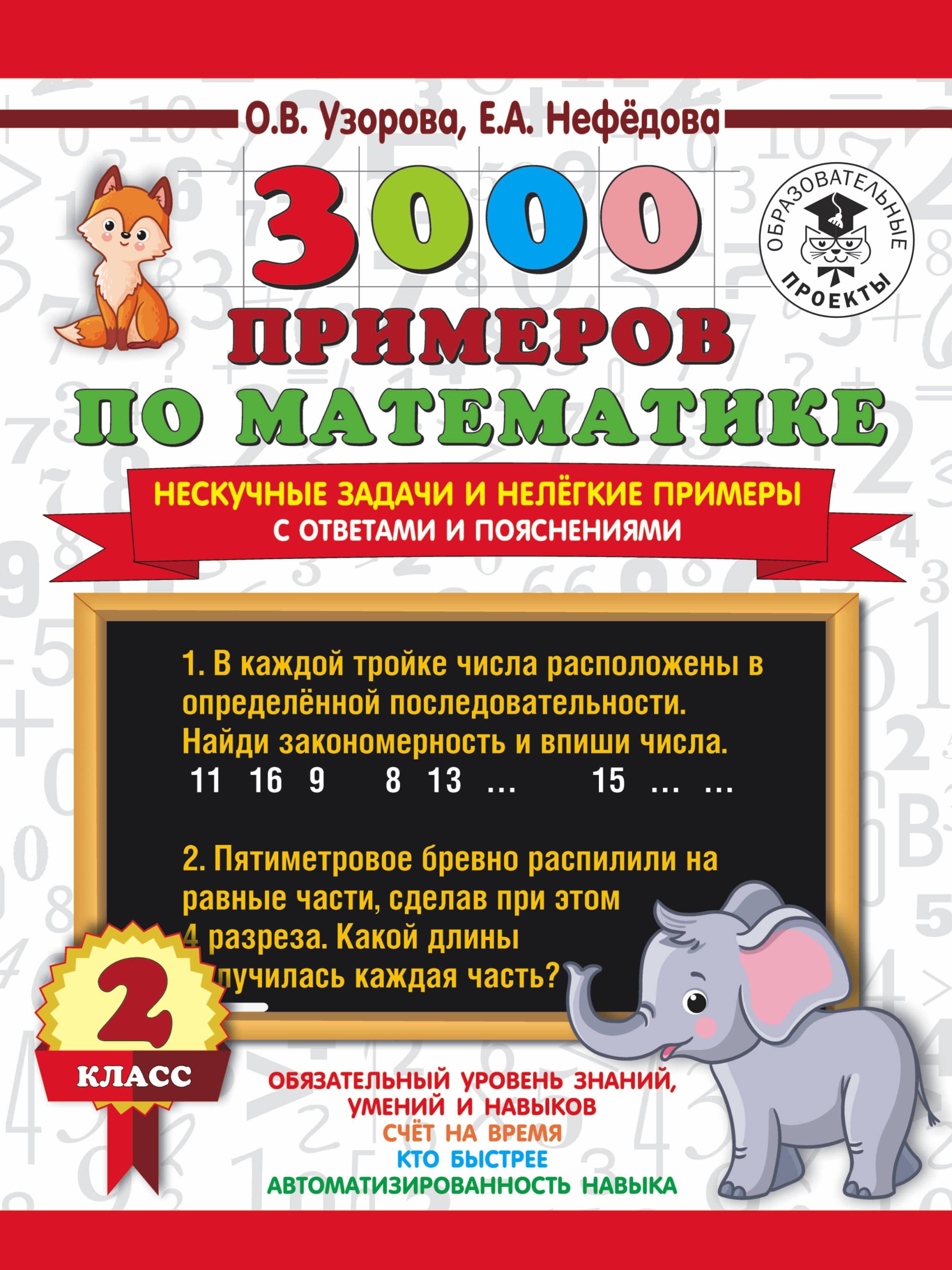 

3000 примеров по математике. Нескучные задачи и нелегкие примеры. С ответами и пояснениями. 2 класс