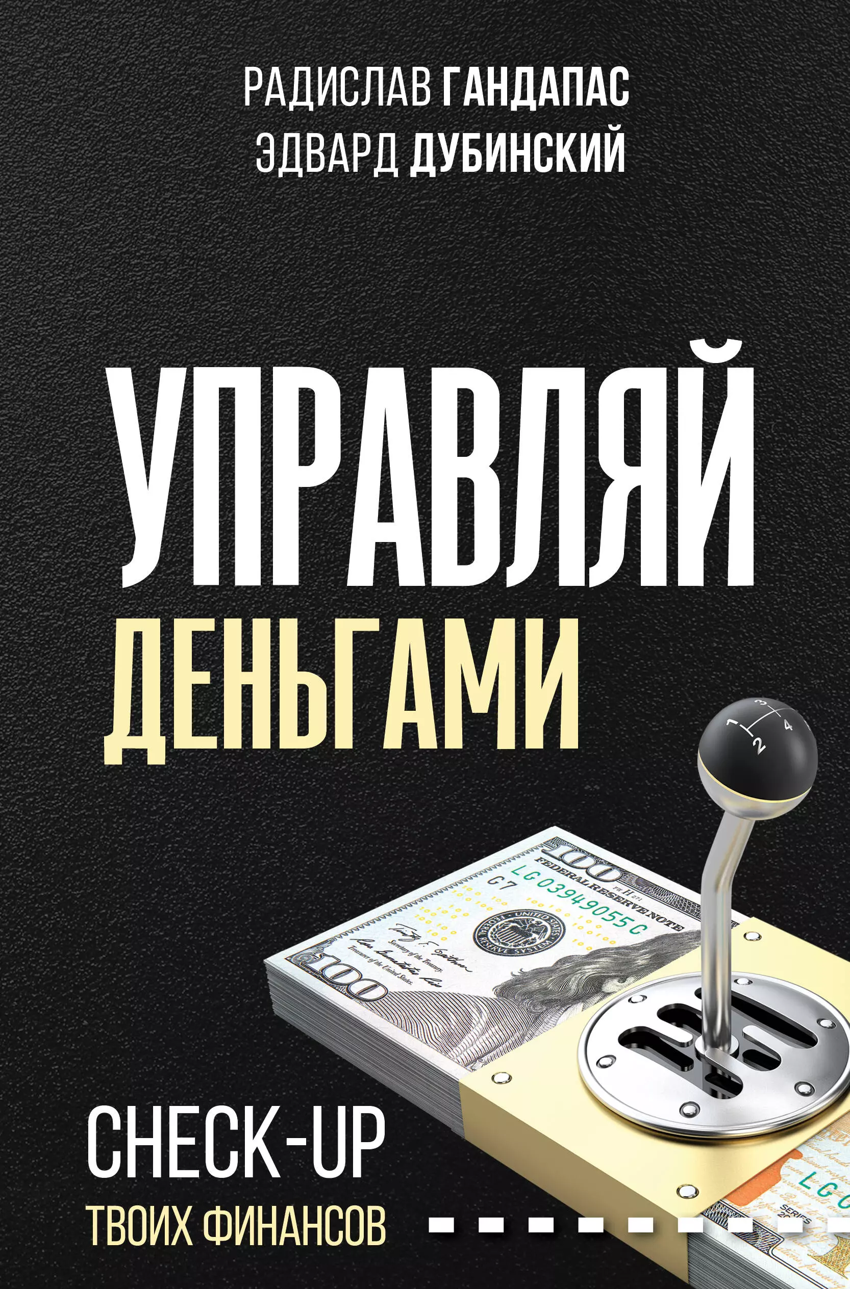 Гандапас Радислав Иванович - Управляй деньгами: check-up твоих финансов