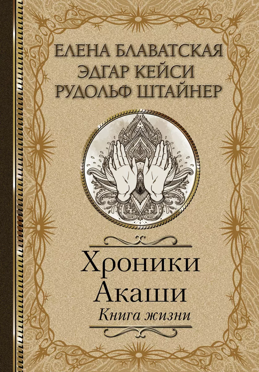 Хроники Акаши. Книга Жизни (Елена Блаватская, Эдгар Кейси, Рудольф.