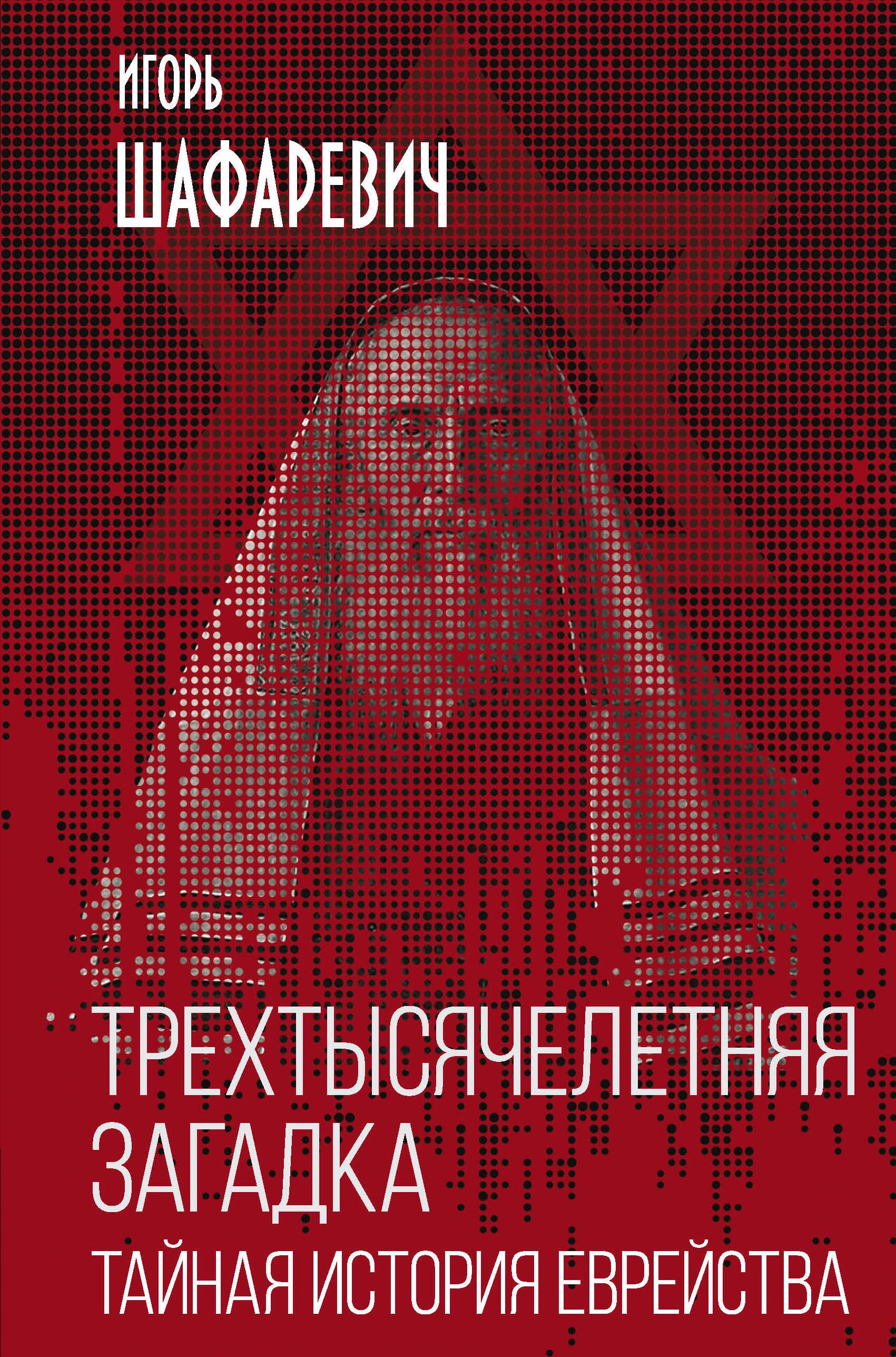 

Трехтысячелетняя загадка. Тайная история еврейства