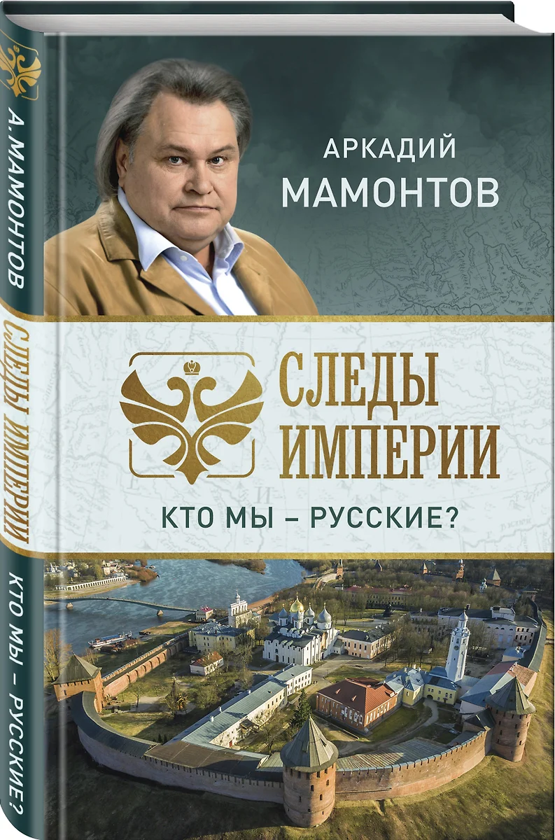 Следы империи. Кто мы - русские? (Дэвид Аакер) - купить книгу с доставкой в  интернет-магазине «Читай-город». ISBN: 978-5-04-100868-0