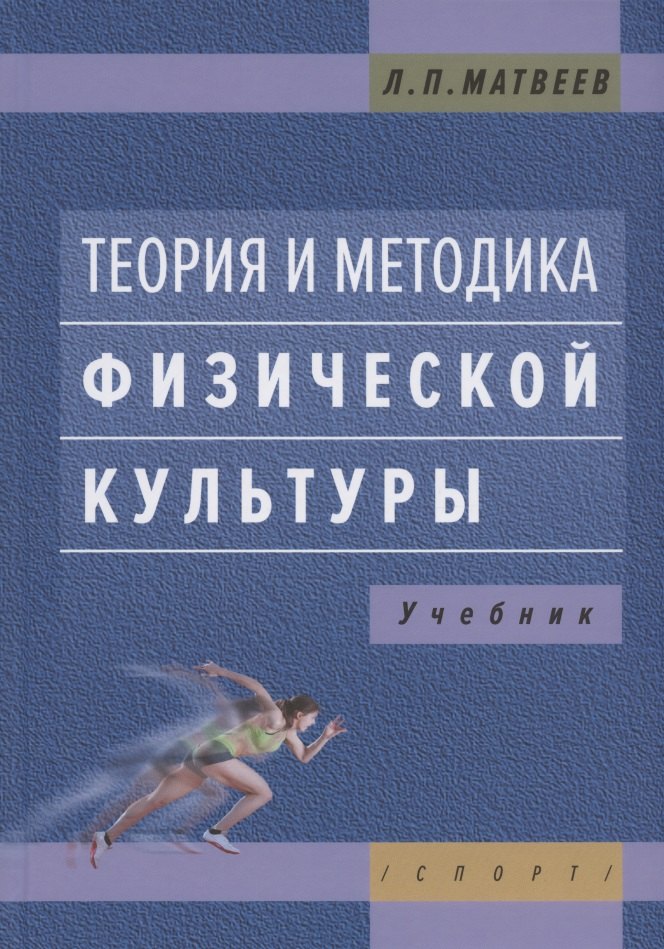 

Теория и методика физической культуры. Учебник