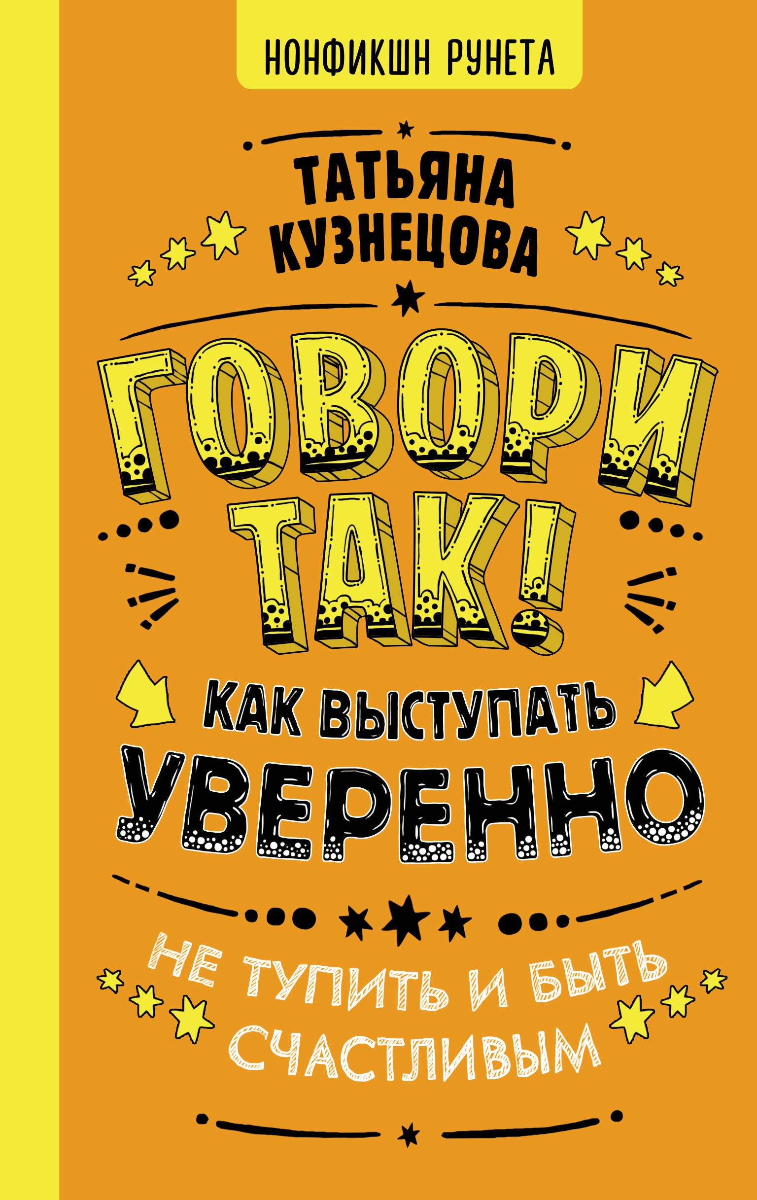 

Говори так! Как выступать уверенно, не тупить и быть счастливым