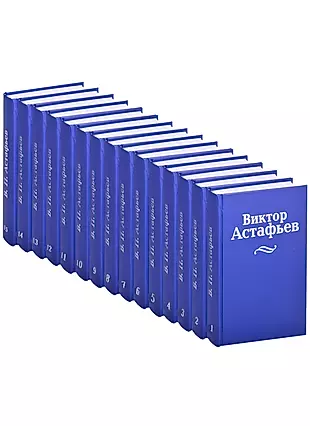 Виктор Астафьев. Собрание сочинений в 15 томах (комплект из 15 книг) — 2836953 — 1