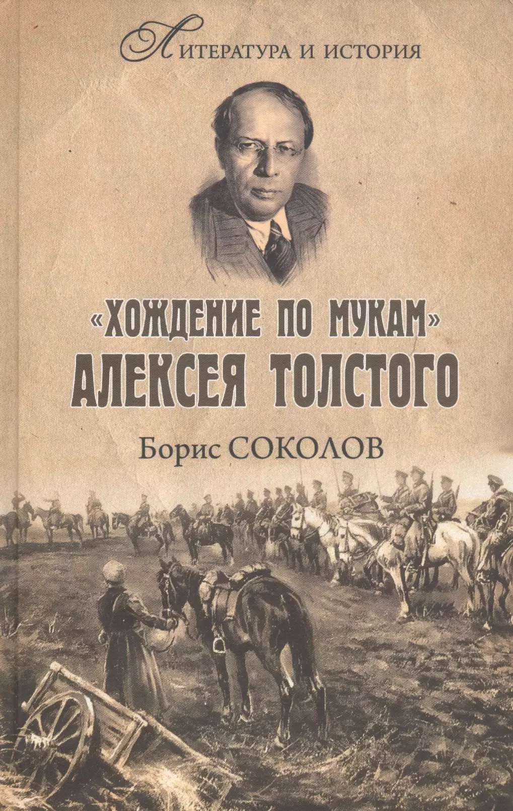 Соколов Борис Вадимович - "Хождение по мукам" Алексея Толстого. Писатель и Гражданская война в России