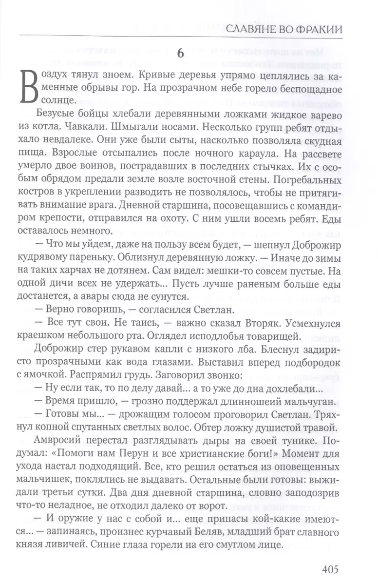 Византийская ночь. Славяне во Фракии (Василий Колташов) - купить книгу с  доставкой в интернет-магазине «Читай-город». ISBN: 978-5-44-842573-8