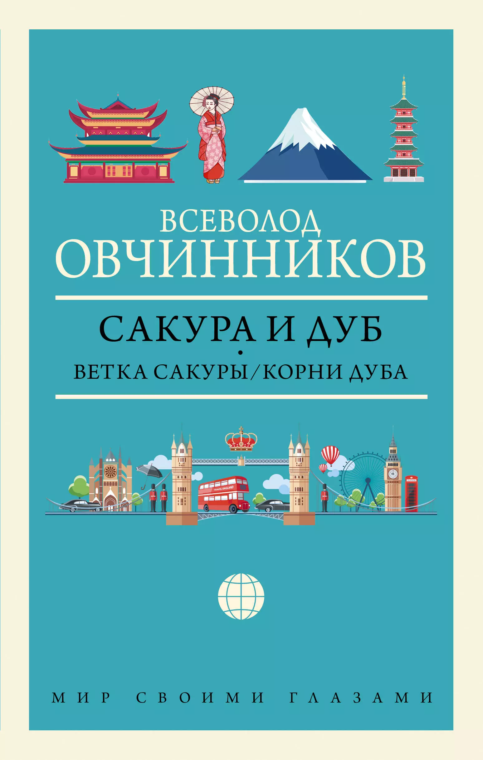 Овчинников Всеволод Владимирович Сакура и дуб: Ветка сакуры. Корни дуба