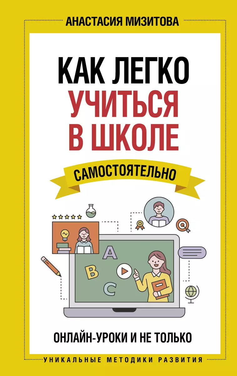 Как легко учиться в школе самостоятельно. Онлайн-уроки и не только.  Навигатор по лучшим HR-инструментам для прогрессивных родителей и учителей  (Анастасия Мизитова) - купить книгу с доставкой в интернет-магазине  «Читай-город». ISBN: 978-5-17-135142-7