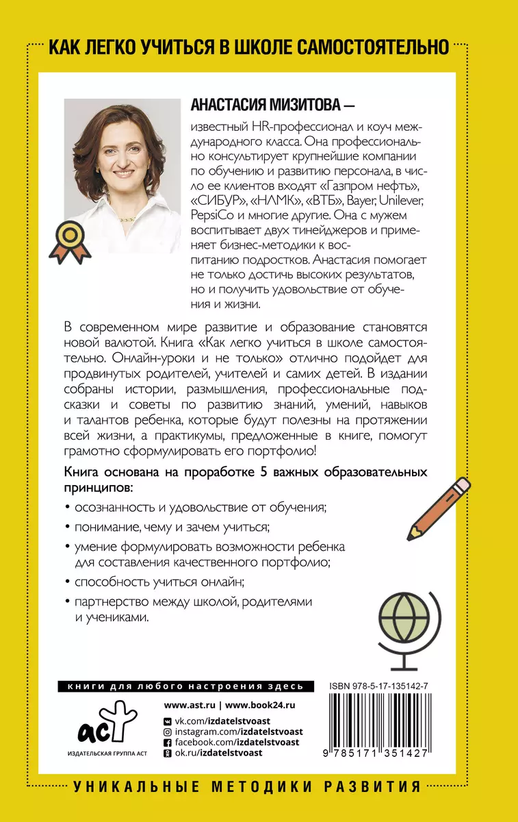 Как легко учиться в школе самостоятельно. Онлайн-уроки и не только.  Навигатор по лучшим HR-инструментам для прогрессивных родителей и учителей  (Анастасия Мизитова) - купить книгу с доставкой в интернет-магазине  «Читай-город». ISBN: 978-5-17-135142-7