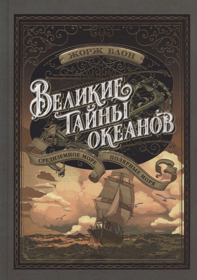 

Великие тайны океанов. Средиземное море. Полярные моря