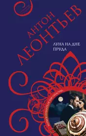 Луна на дне пруда (Антон Леонтьев) - купить книгу с доставкой в  интернет-магазине «Читай-город». ISBN: 978-5-04-119560-1