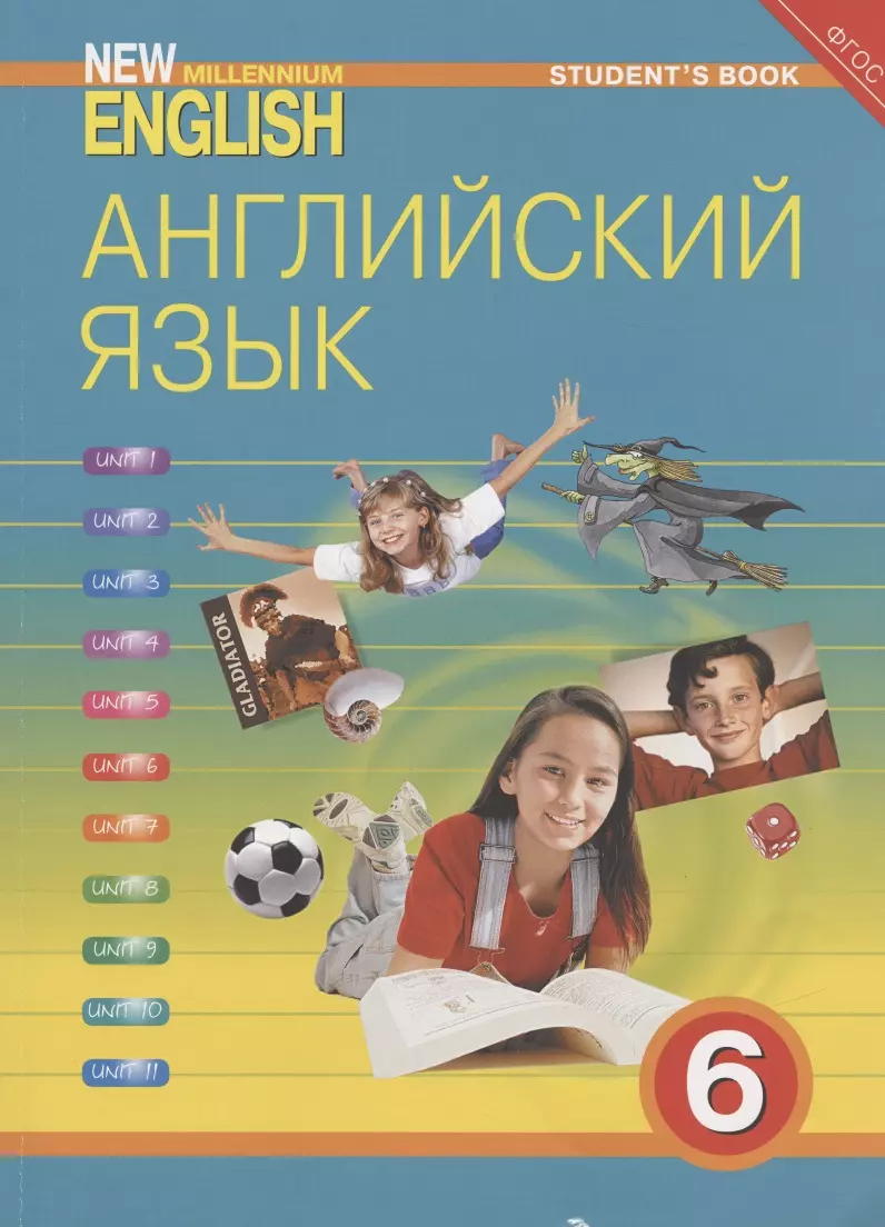 Учебник английского. Учебник по английскому языку. Учебник по английскому New Millennium English 6 класс. Учебник по английскому языку Миллениум.