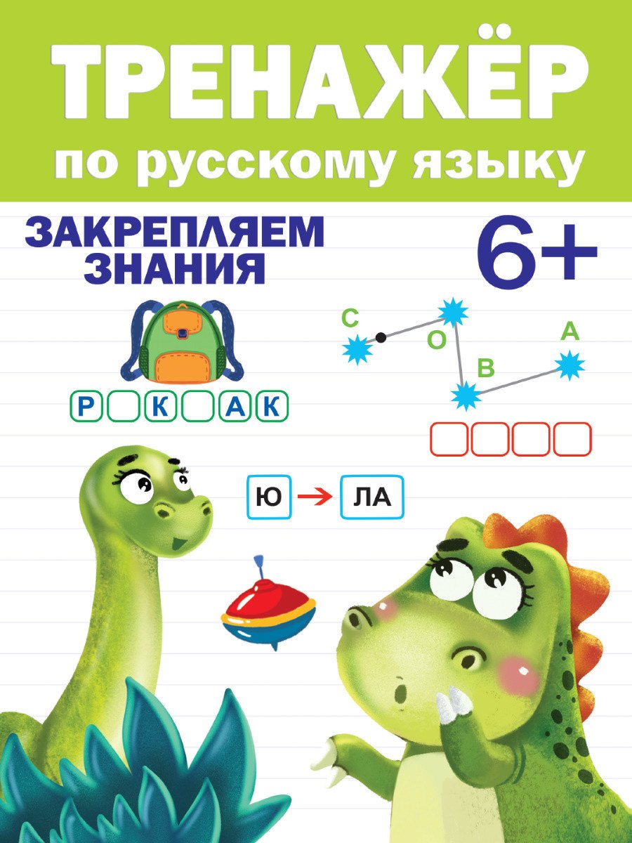 

Тренажер по русскому языку. Закрепляем знания (6+)