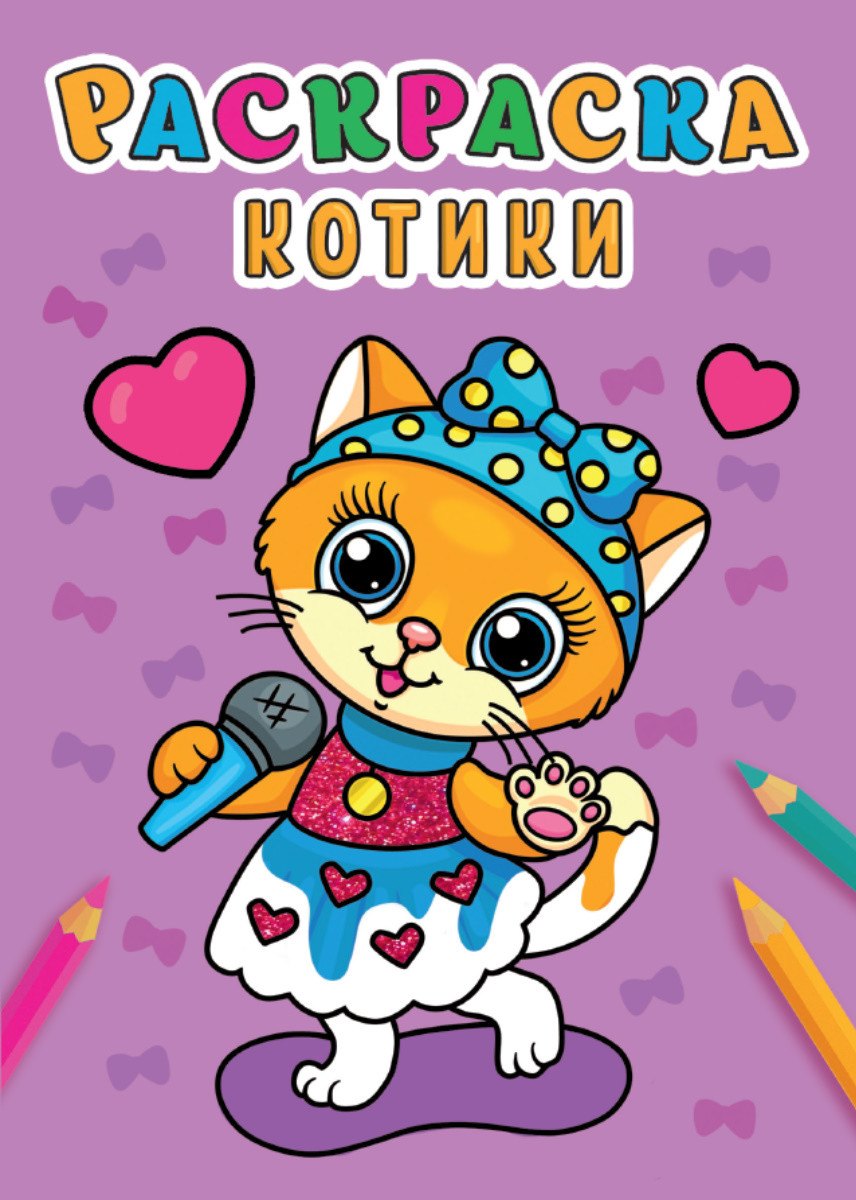 

Котики. Раскраска