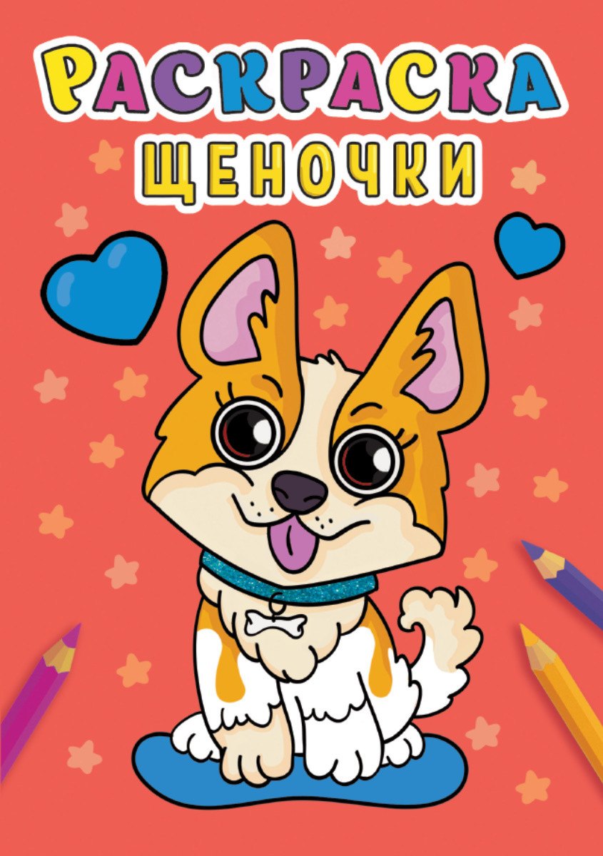 

Щеночки. Раскраска
