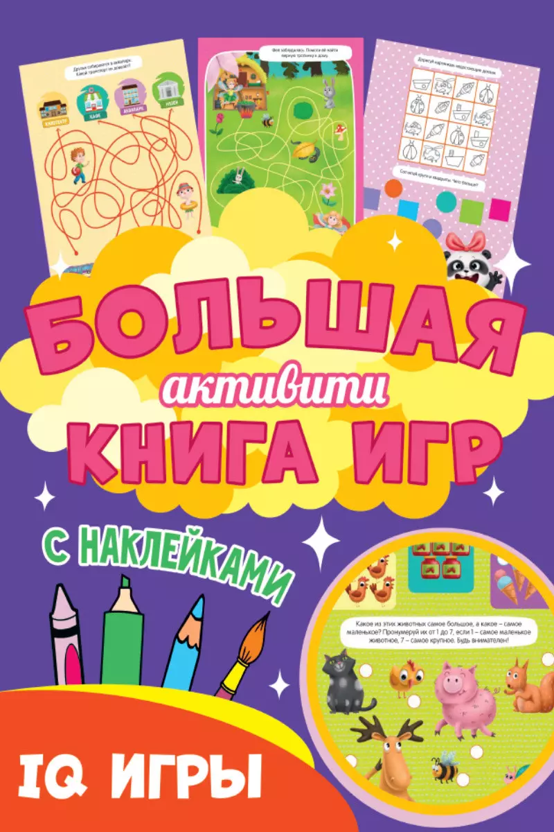 АКТИВИТИ.Большая книга игр.IQ игры (с наклейками)