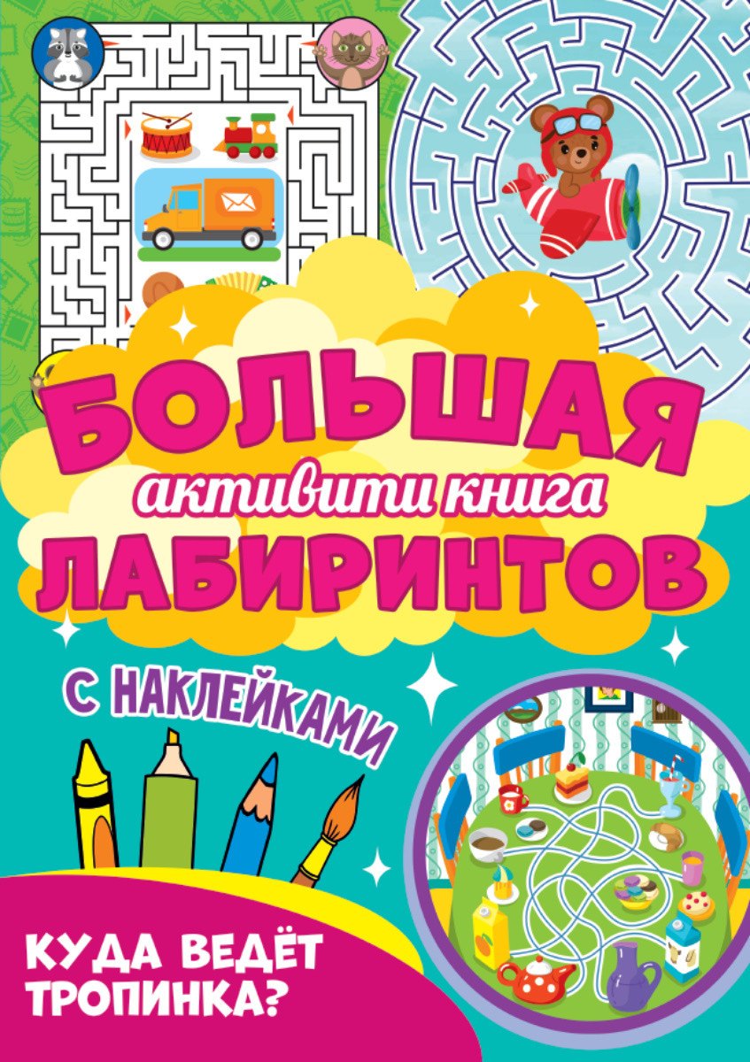 

Куда ведет тропинка Большая активити книга лабиринтов. С наклейками