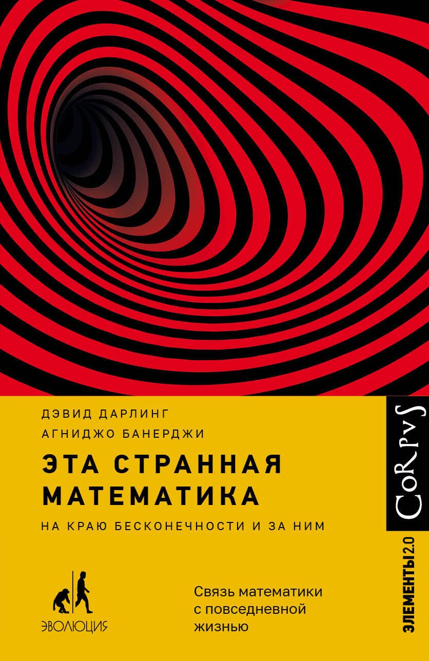 

Эта странная математика. На краю бесконечности и за ним