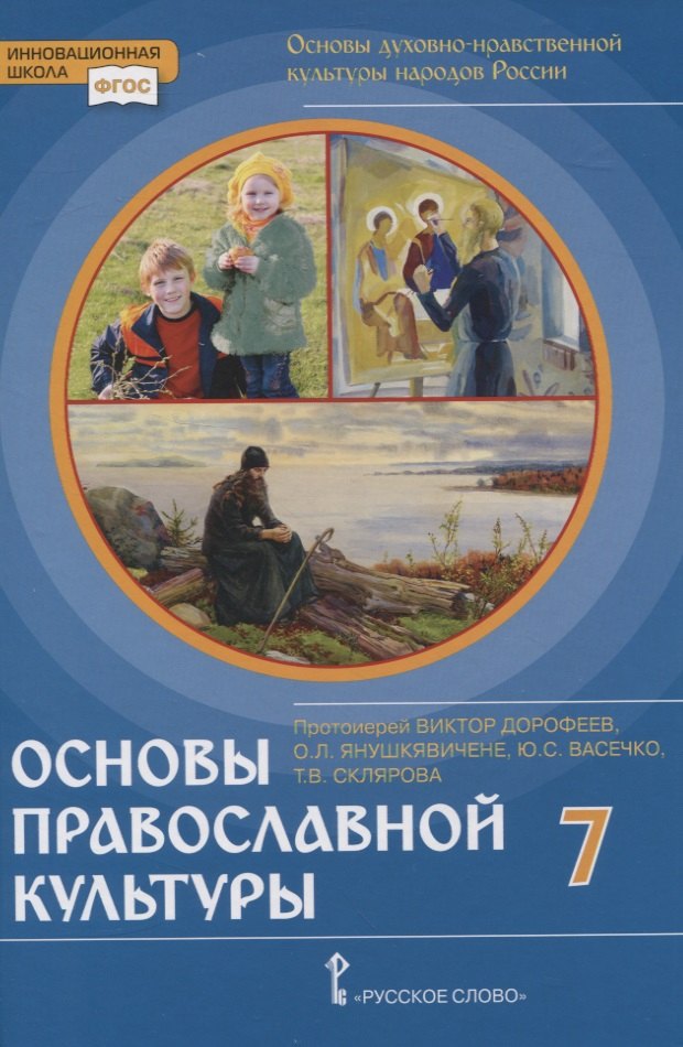 

Основы духовно-нравственной культуры народов России. Основы православной культуры. 7 класс