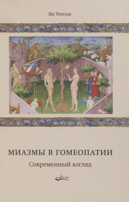 

Миазмы в гомеопатии. Современный взгляд