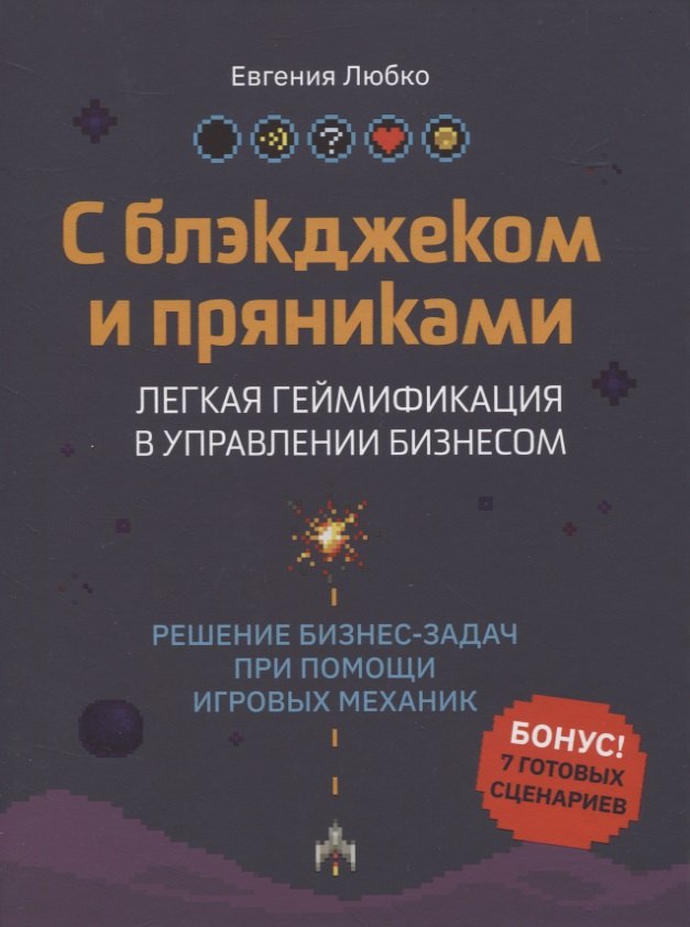 

С блэкджеком и пряниками: легкая геймификация в управлении бизнесом