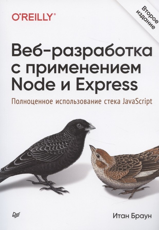 

Веб-разработка с применением Node и Express. Полноценное использование стека JavaScript