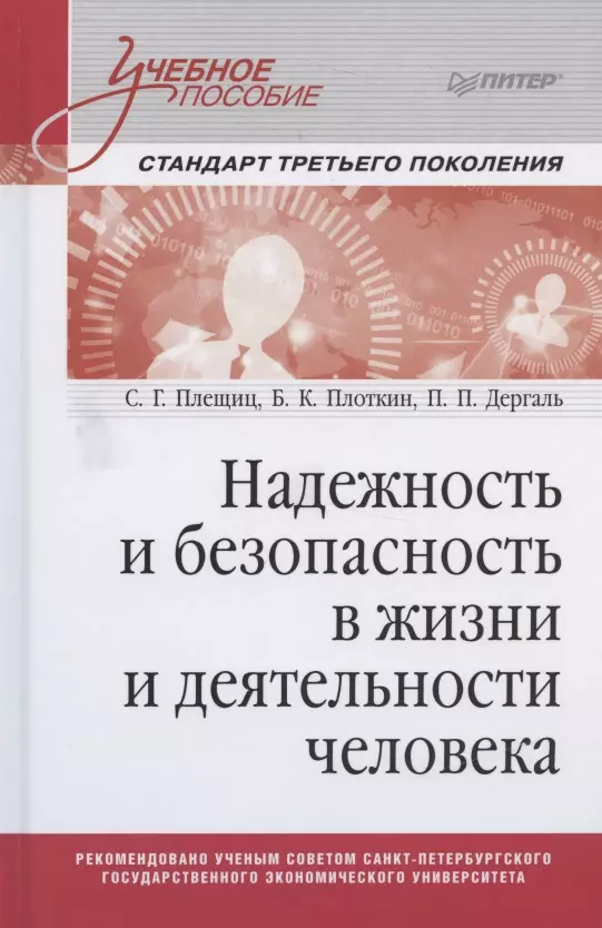 Плещиц С. Г. Надежность и безопасность в жизни и деятельности человека. Учебное пособие. Стандарт третьего поколения