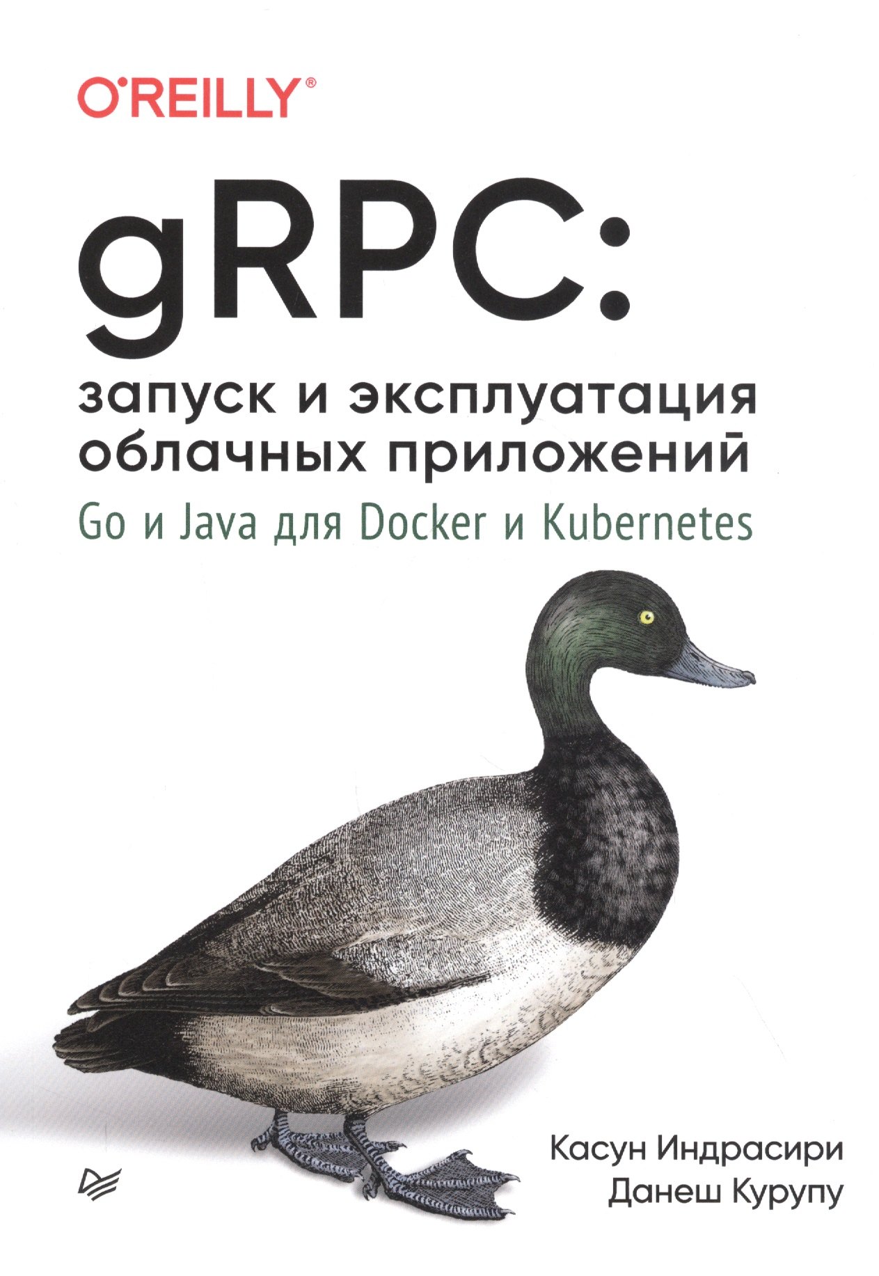 

gRPC: запуск и эксплуатация облачных приложений. Go и Java для Docker и Kubernetes