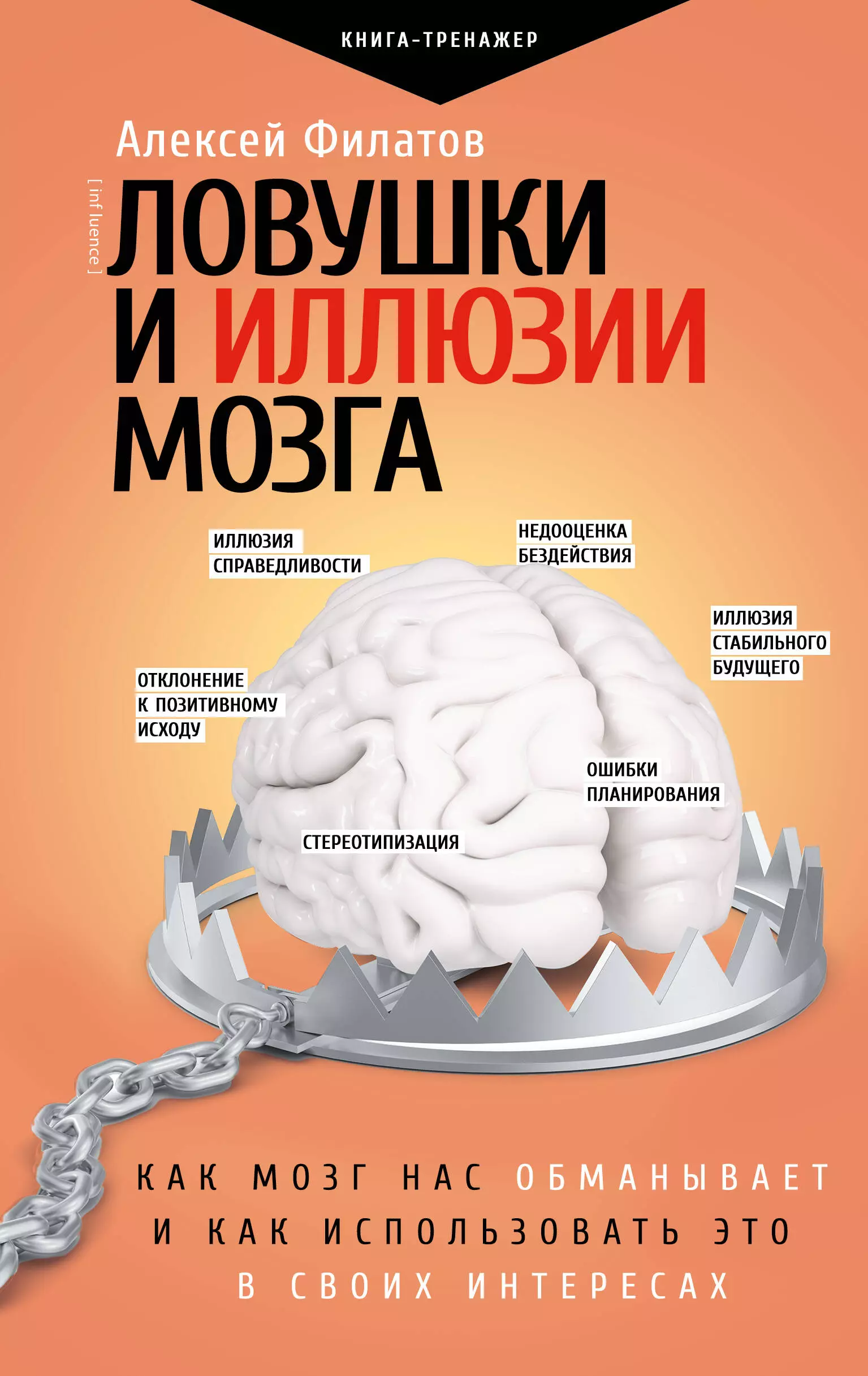 Филатов Алексей Владимирович Ловушки и иллюзии мозга. Как мозг нас обманывает и как использовать это в своих целях