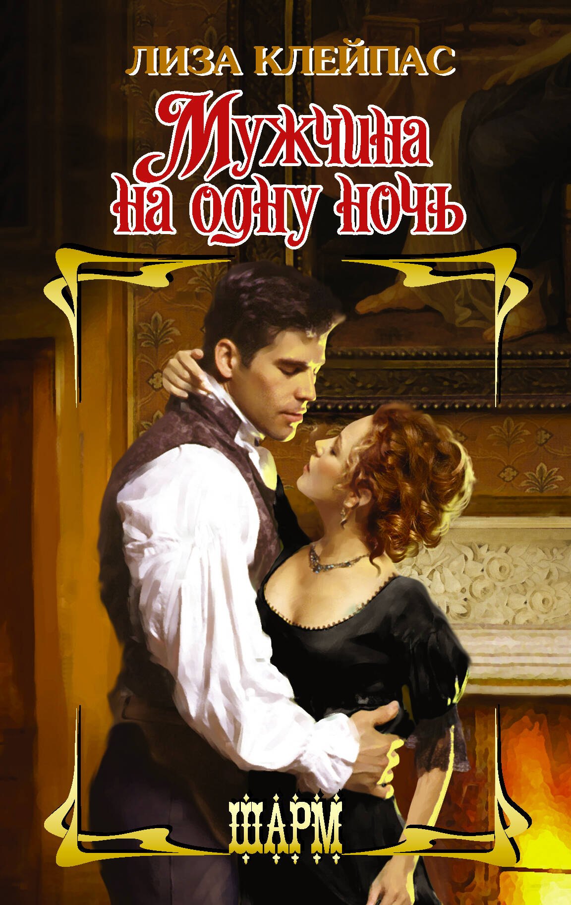 

Мужчина на одну ночь