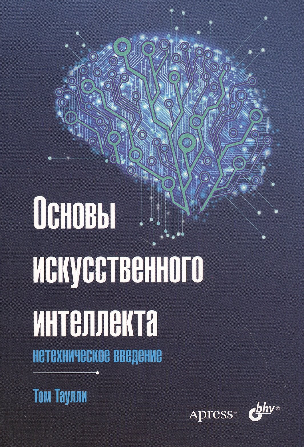 Таулли Том Основы искусственного интеллекта: нетехническое введение pytorch освещая глубокое обучение