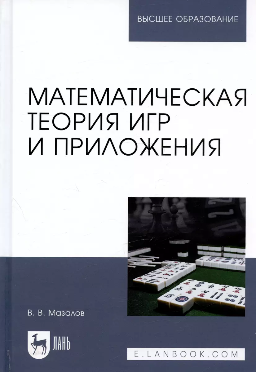 Математическая теория игр и приложения. Учебное пособие - купить книгу с  доставкой в интернет-магазине «Читай-город». ISBN: 978-5-81-145627-7