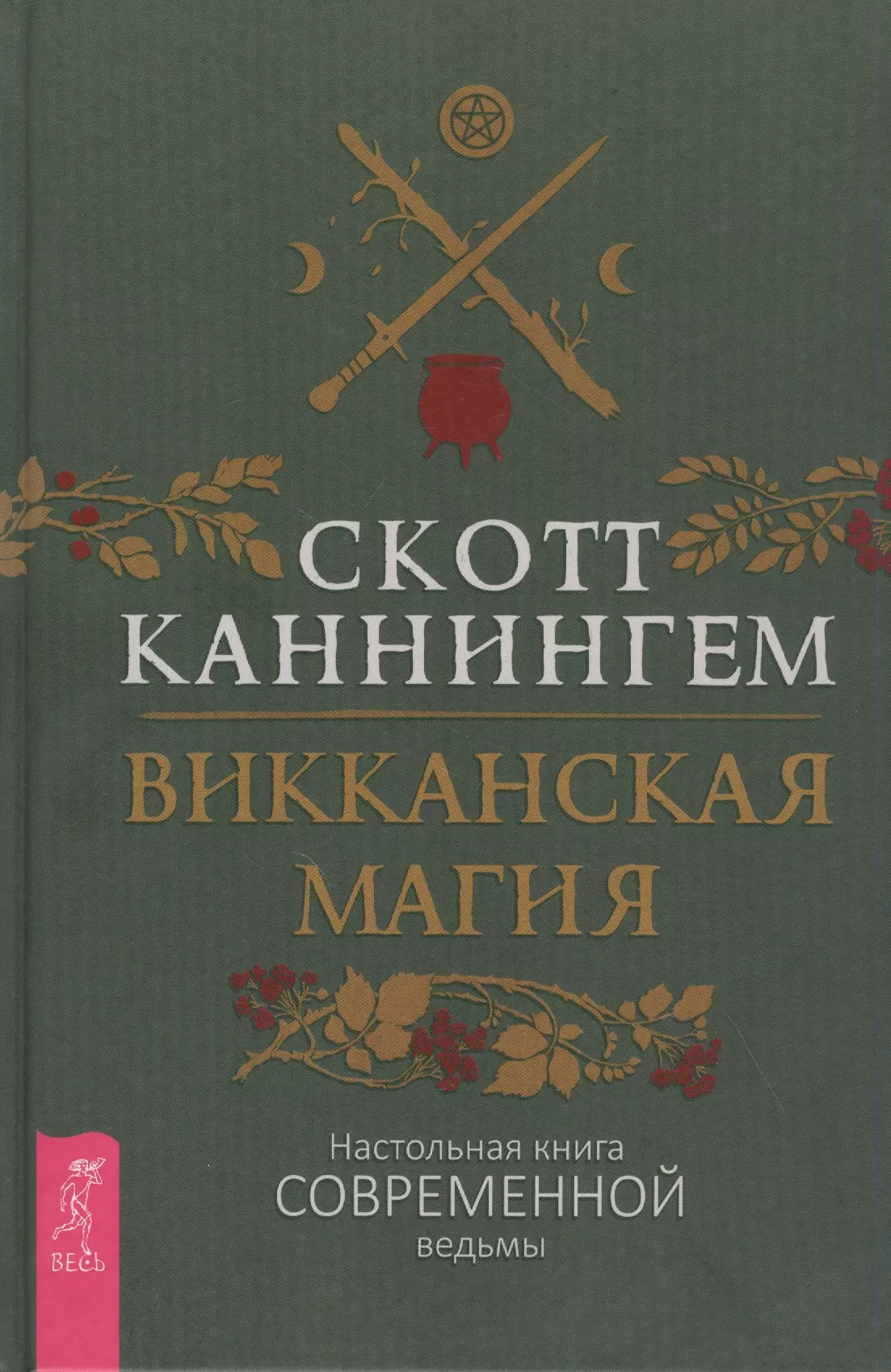 Каннингем Скотт Викканская магия. Настольная книга современной ведьмы