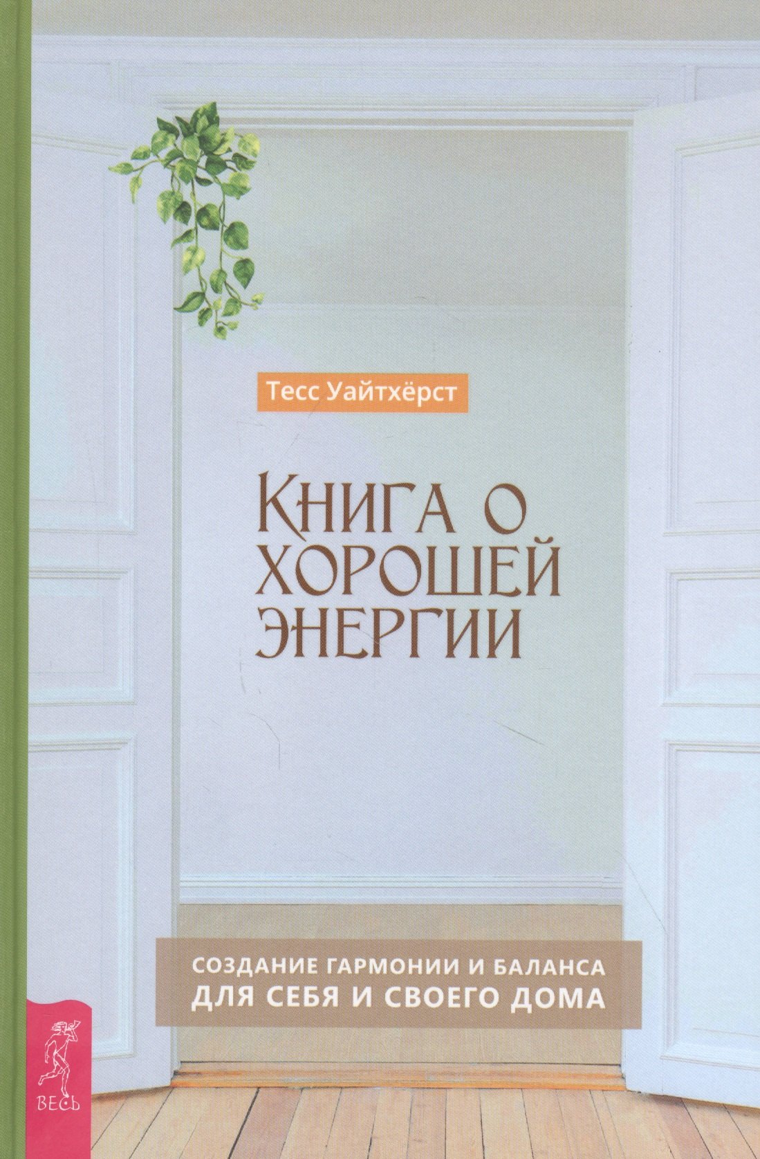 

Книга о хорошей энергии. Создание гармонии и баланса для себя и своего дома