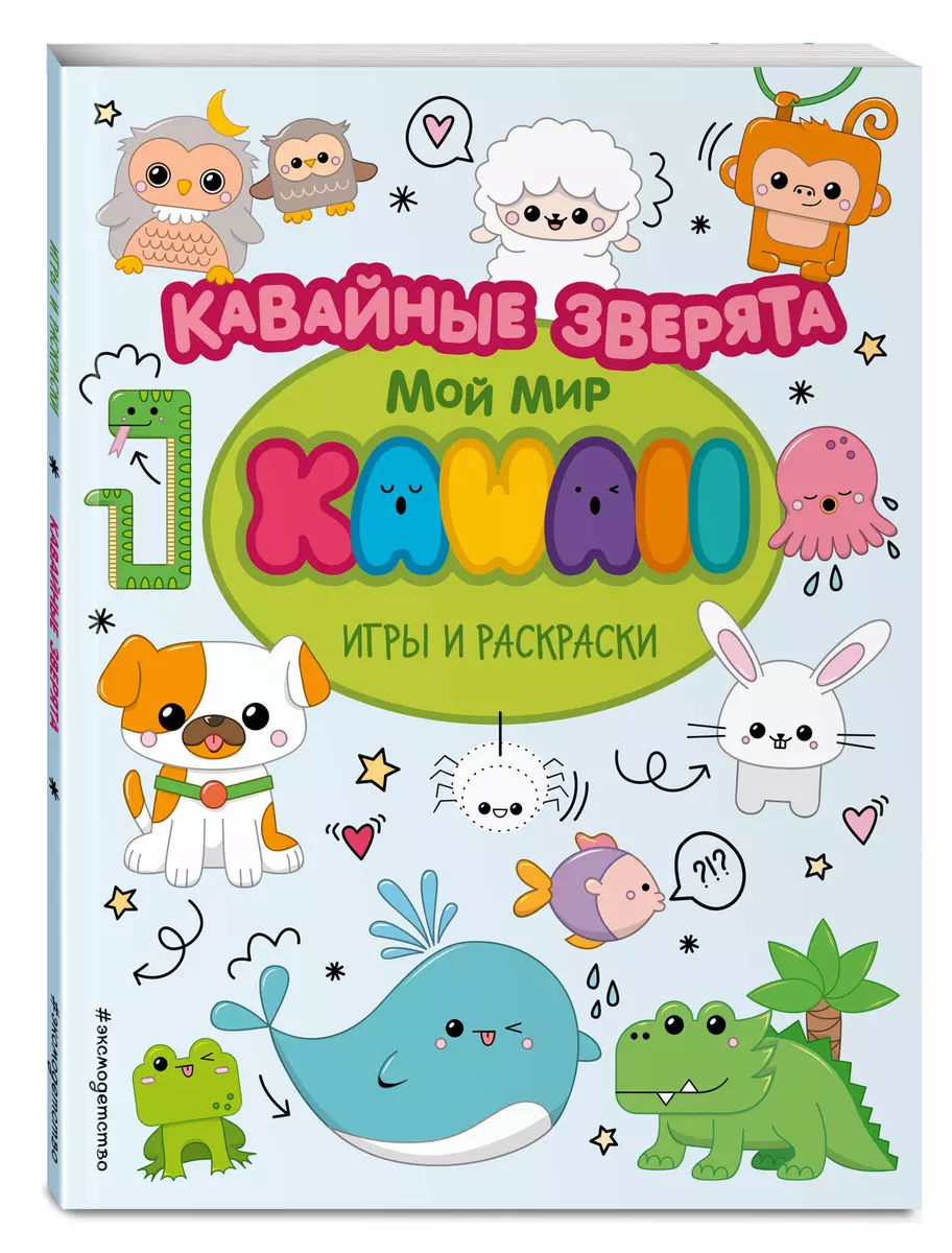 Кавайные зверята. Игры и раскраски