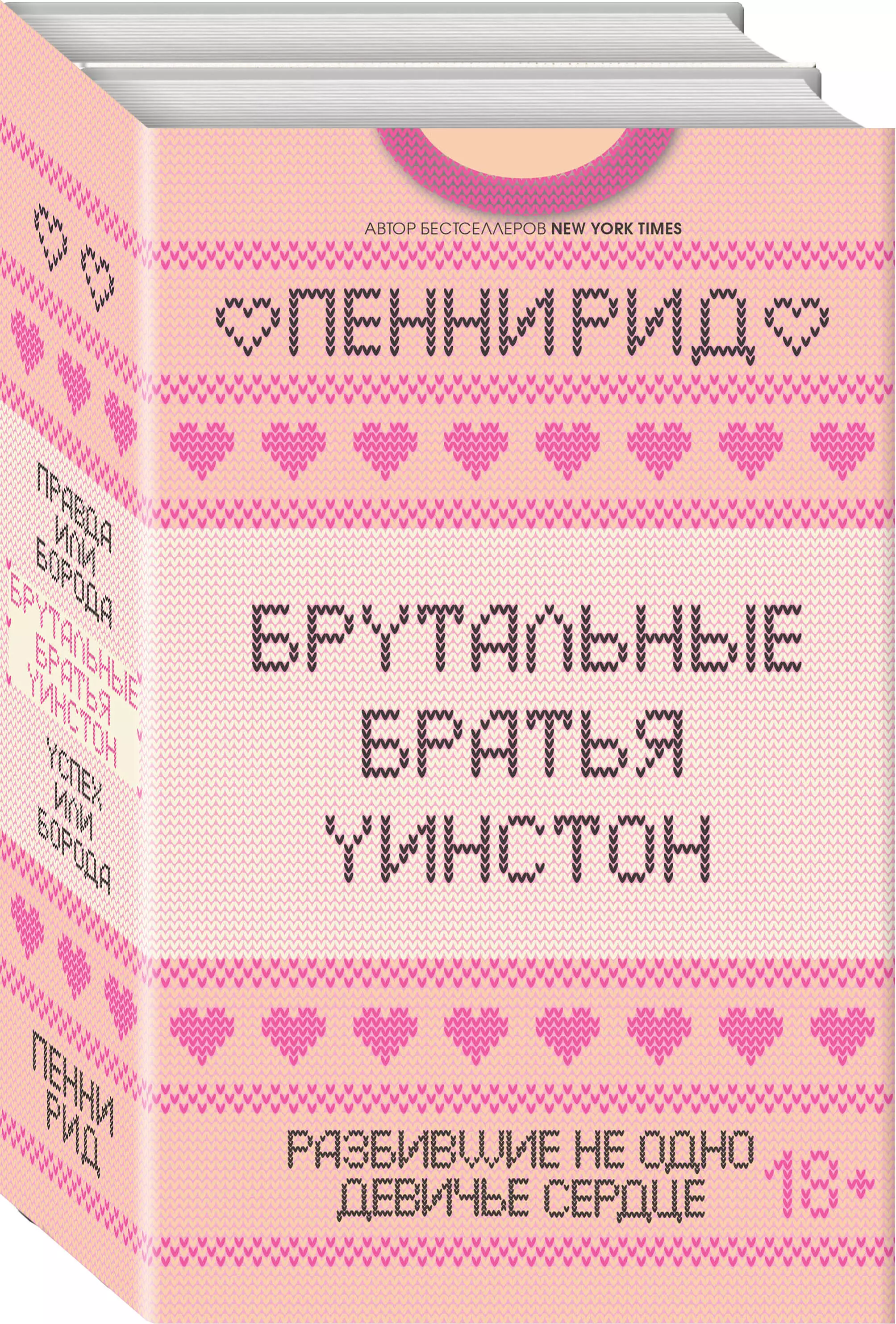 Рид Пенни Брутальные братья Уинстон: Правда или борода. Успех или борода (комплект из 2 книг) рид пенни правда или борода книга 1